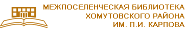 Межпоселенческая библиотека Хомутовского района